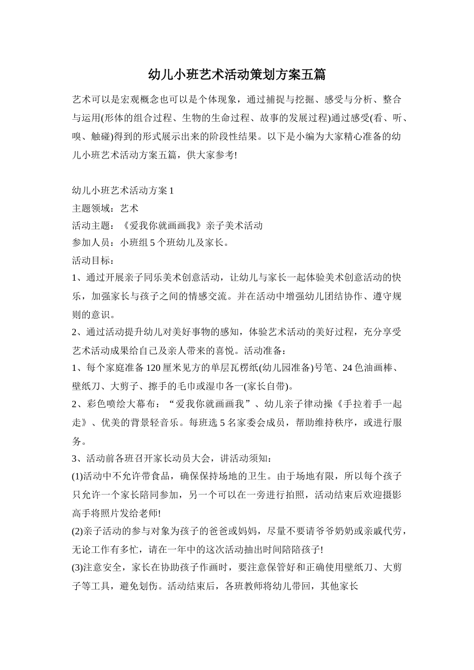 幼儿小班艺术活动策划方案五篇_第1页