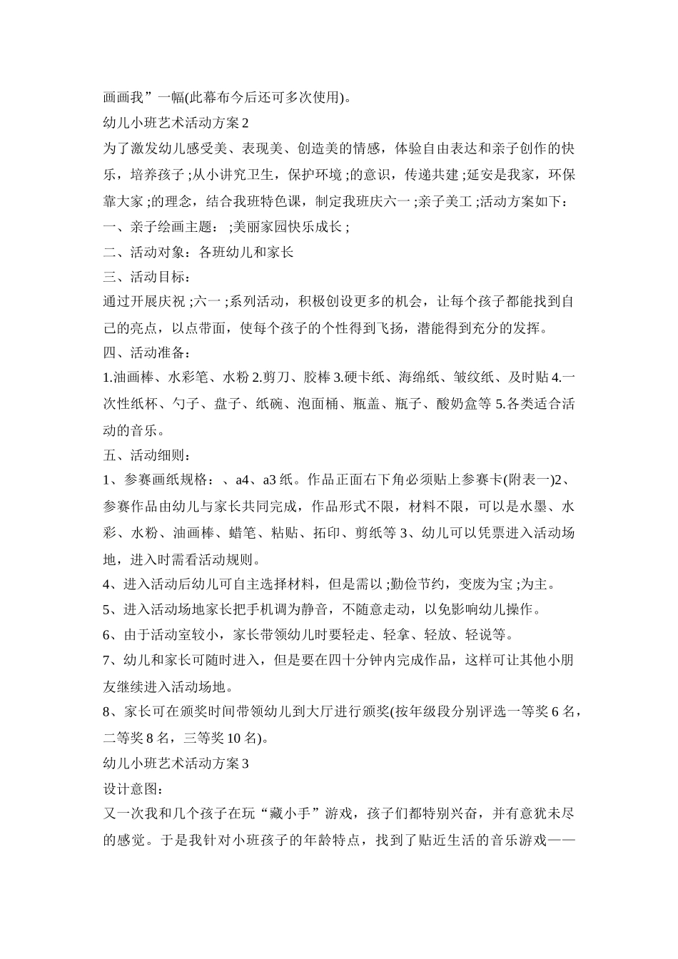 幼儿小班艺术活动策划方案五篇_第3页