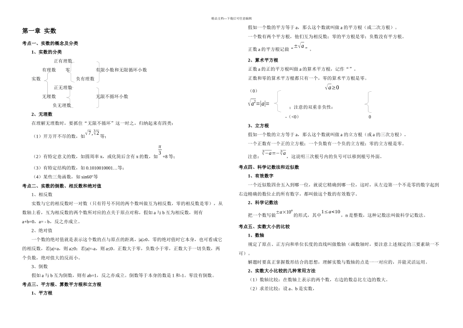 中考数学总复习知识点总结最新版_第2页