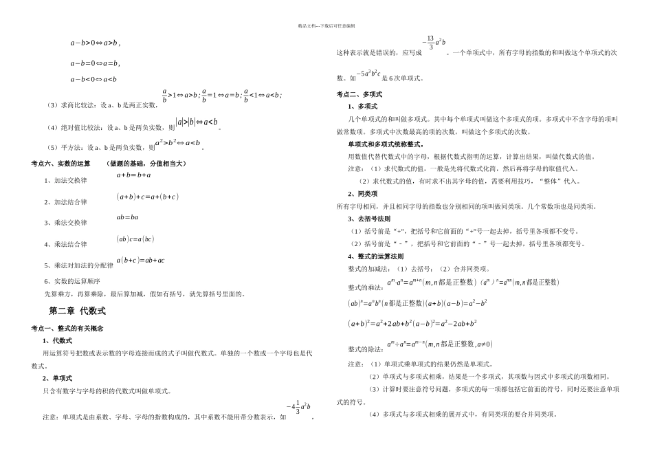 中考数学总复习知识点总结最新版_第3页