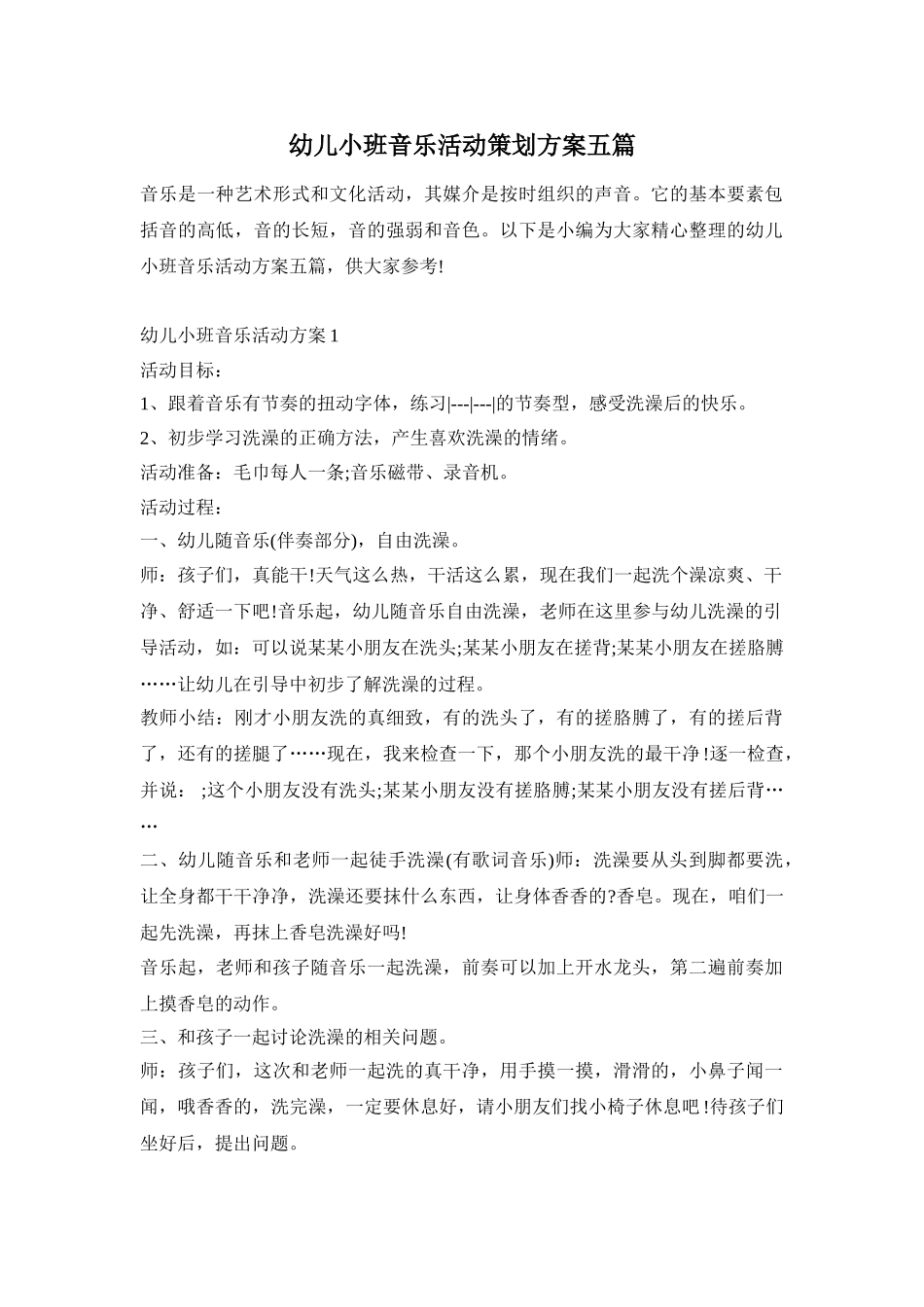 幼儿小班音乐活动策划方案五篇_第1页