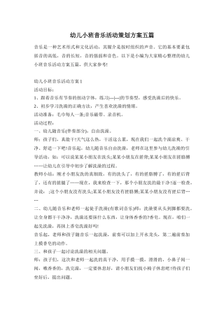 幼儿小班音乐活动策划方案五篇