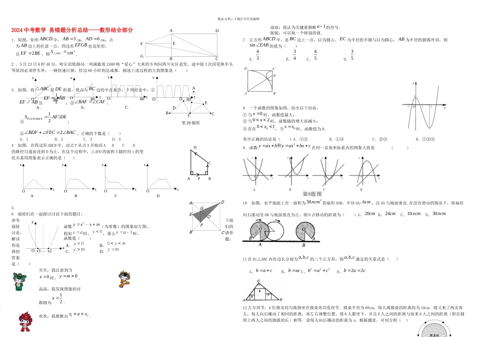 中考数学易错题分析总结数形结合人教新课标_第1页