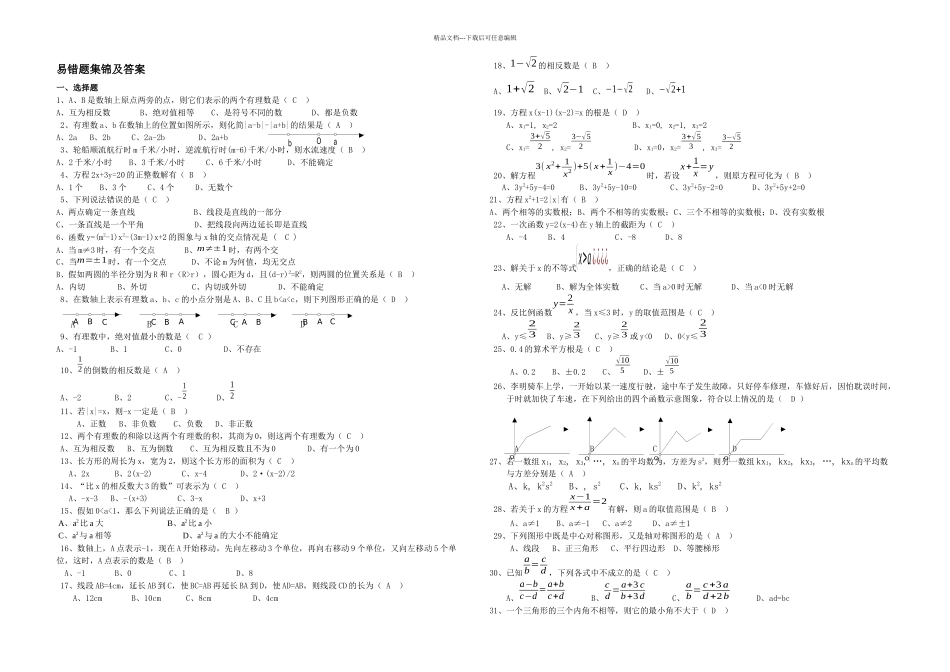 中考数学易错题集锦及答案1_第1页