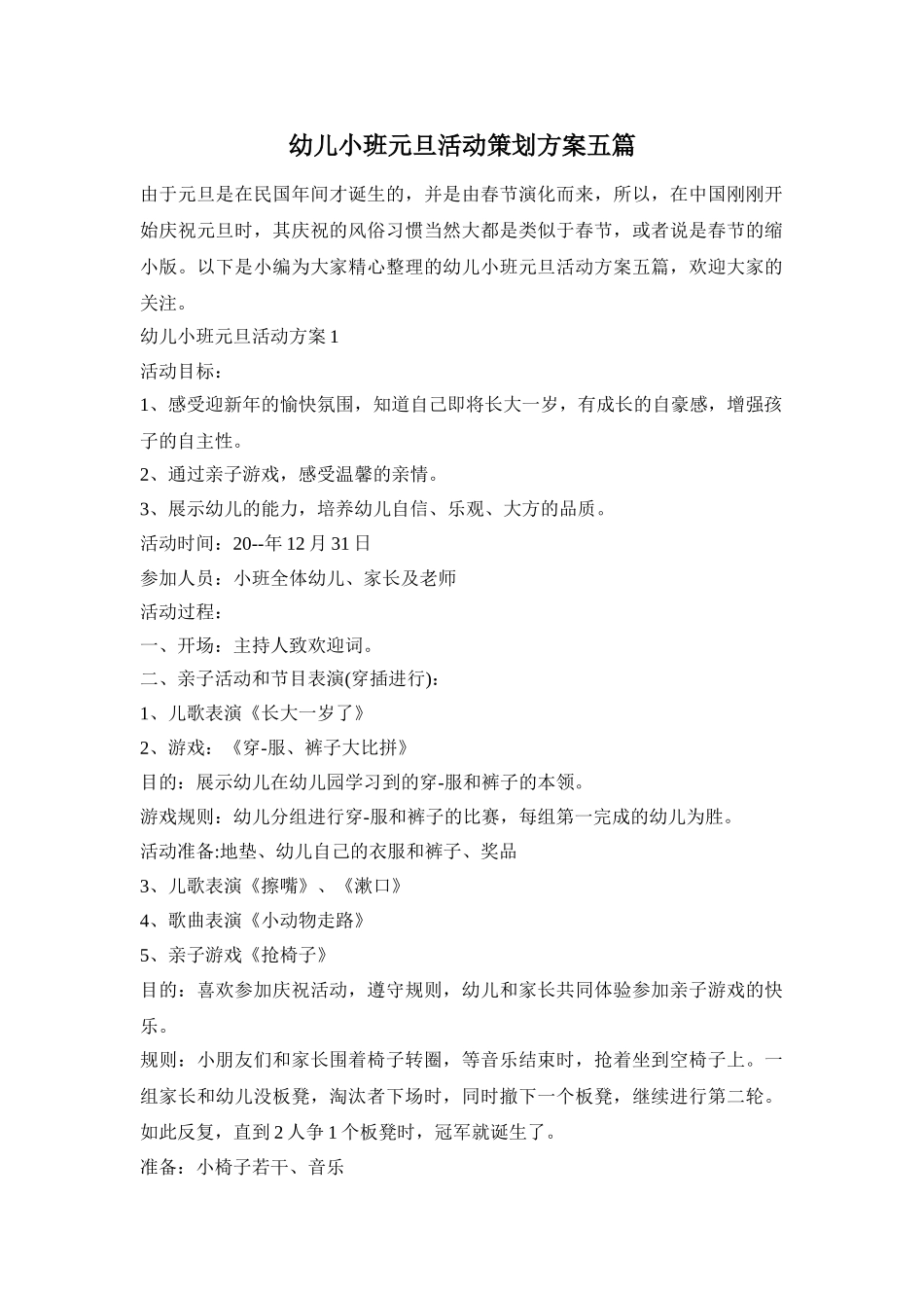 幼儿小班元旦活动策划方案五篇_第1页