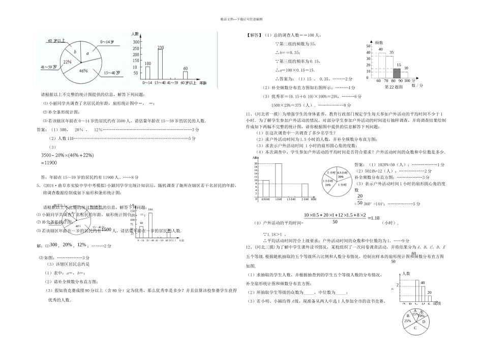 中考数学模拟试题汇编数据的整理与分析_第3页