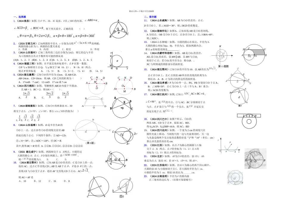 中考数学真题分类汇编套专题圆的有关性质_第1页