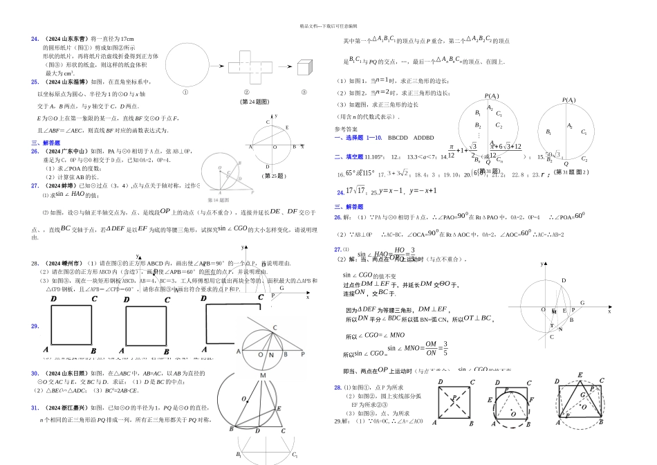 中考数学真题分类汇编套专题圆的有关性质_第2页