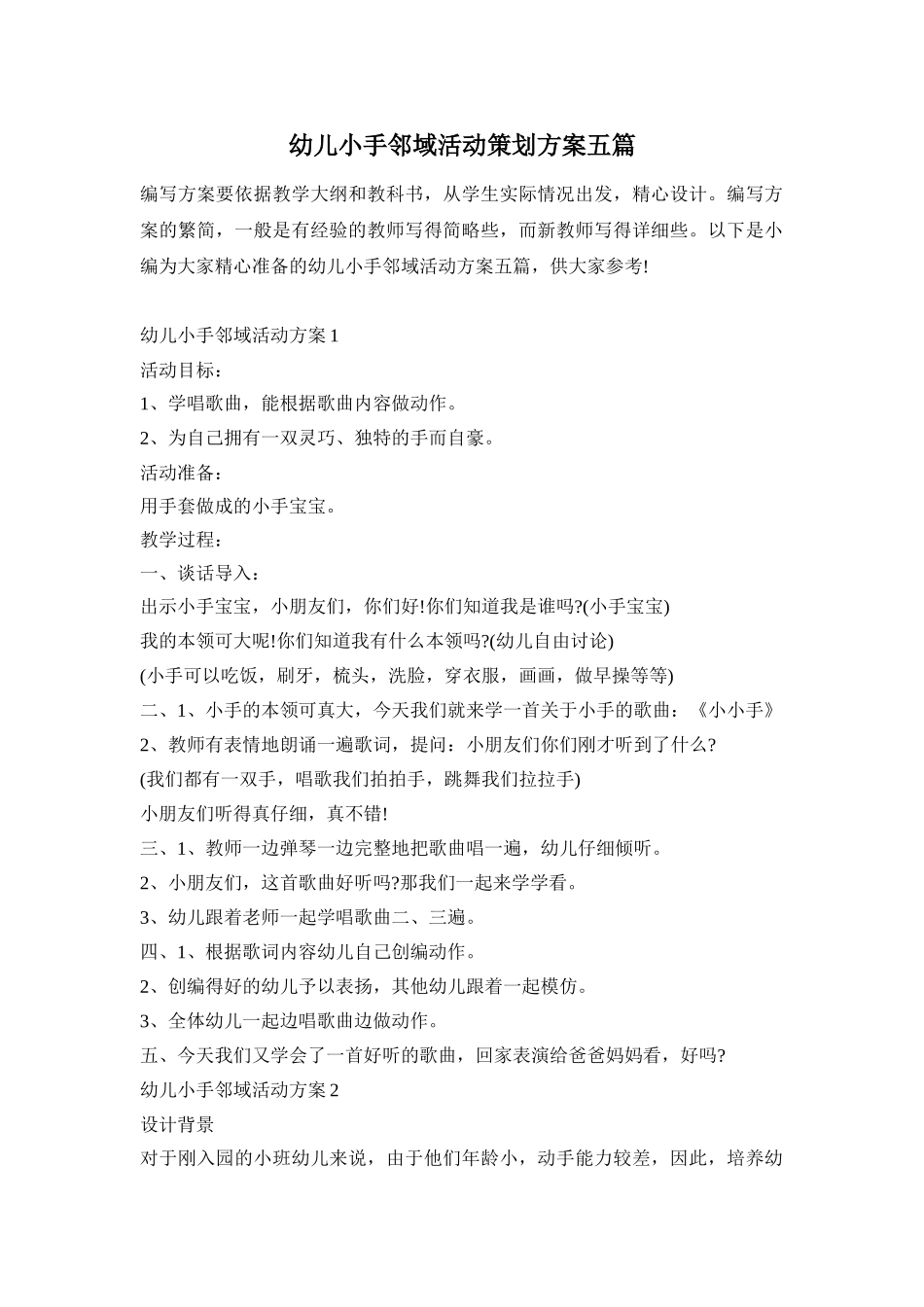 幼儿小手邻域活动策划方案五篇_第1页
