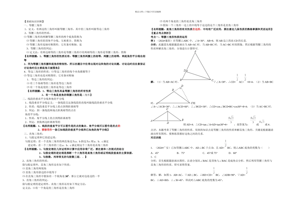 中考数学等腰三角形与直角三角形一轮专项练习题_第1页