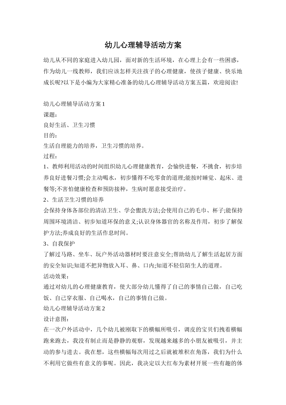 幼儿心理辅导活动方案_第1页