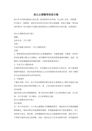 幼儿心理辅导活动方案