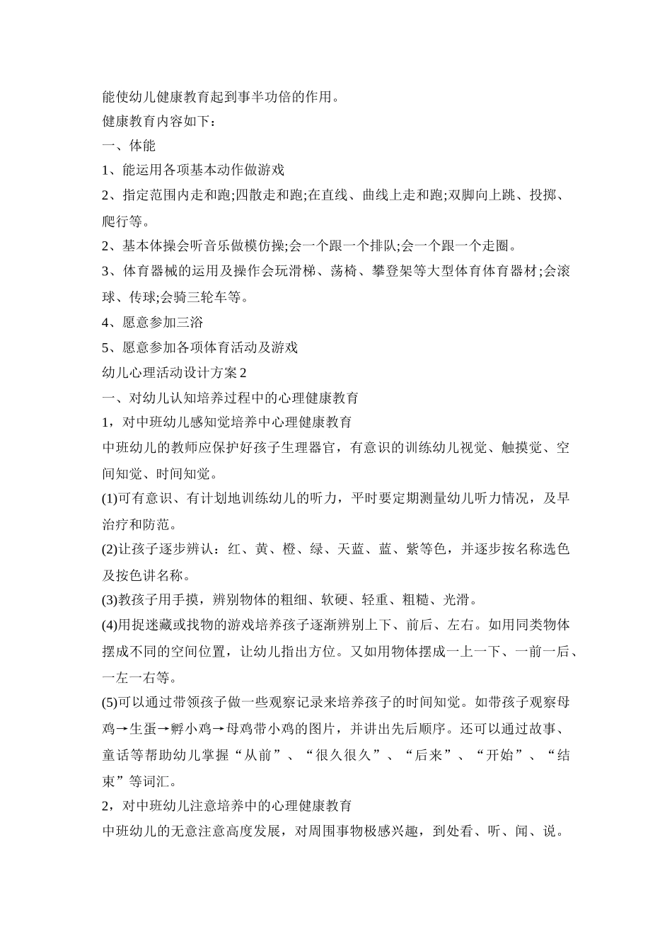 幼儿心理活动设计策划方案五篇_第2页
