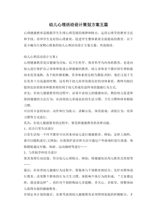 幼儿心理活动设计策划方案五篇