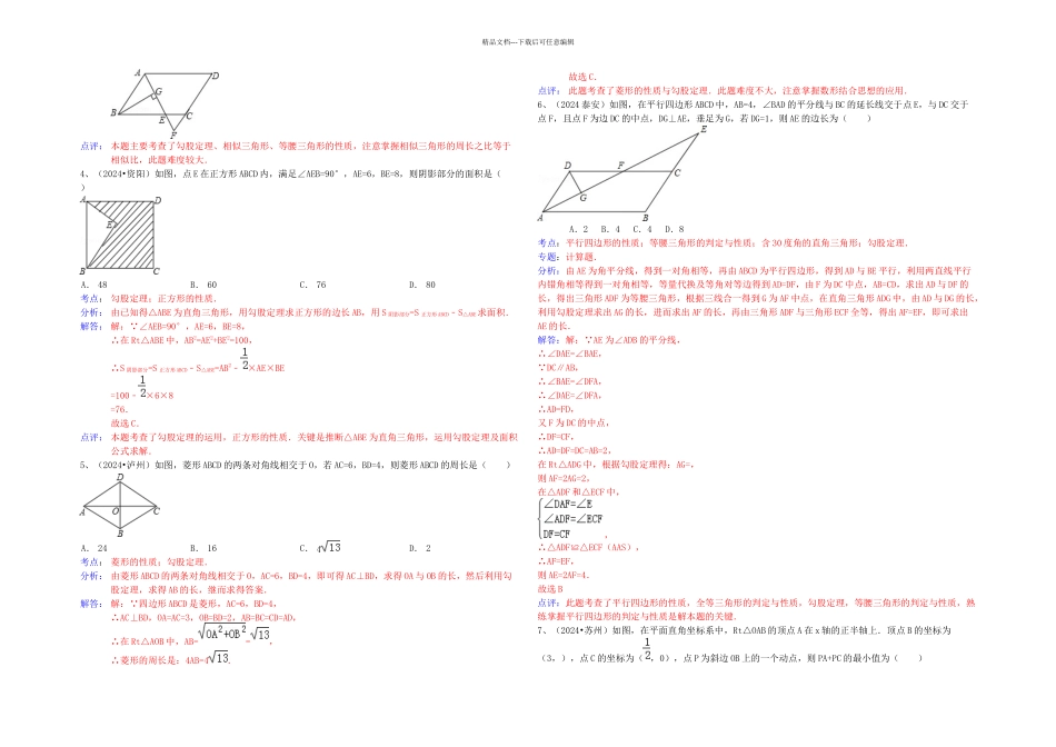 中考数学试卷分类汇编勾股定理_第2页