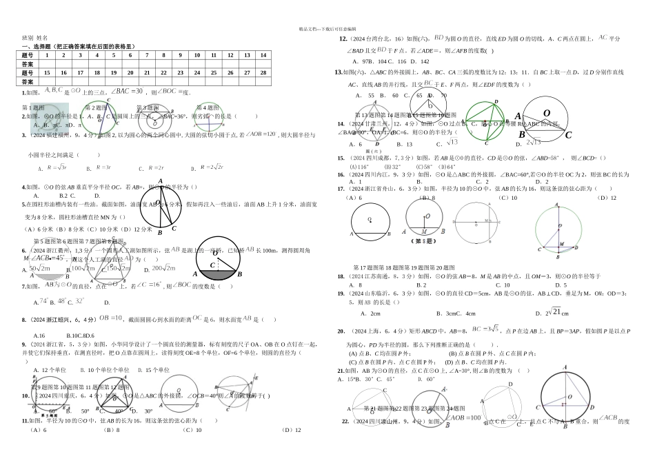 中考数学试卷分类汇编圆的有关性质_第1页