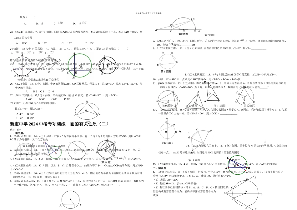 中考数学试卷分类汇编圆的有关性质_第2页