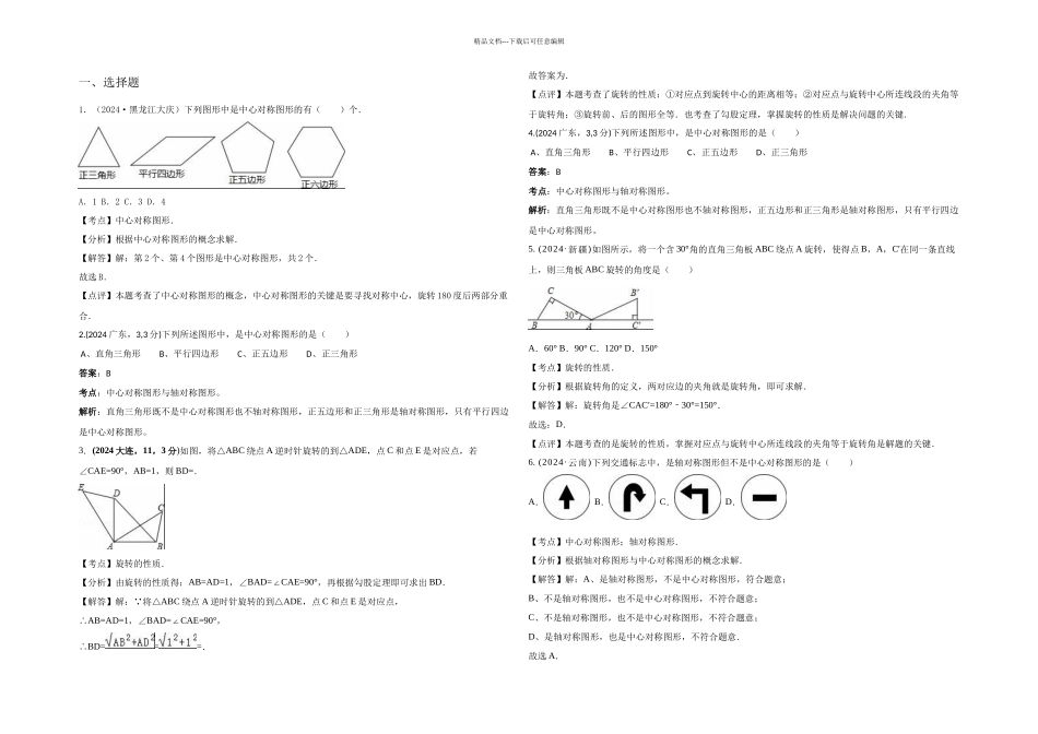 中考数学试卷分类汇编解析平移旋转与对称_第1页
