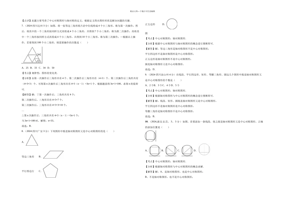 中考数学试卷分类汇编解析平移旋转与对称_第2页