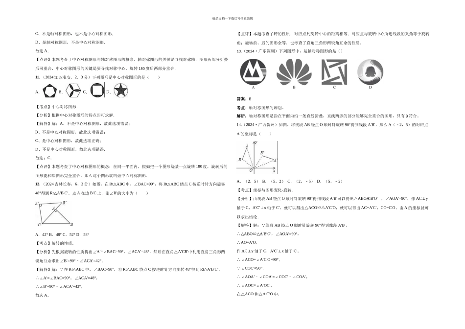 中考数学试卷分类汇编解析平移旋转与对称_第3页
