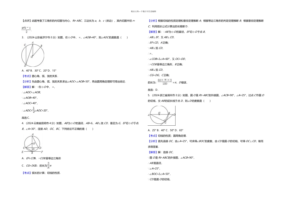 中考数学试卷汇编——圆带答案_第2页