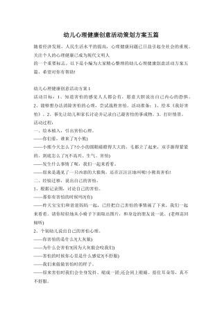 幼儿心理健康创意活动策划方案五篇