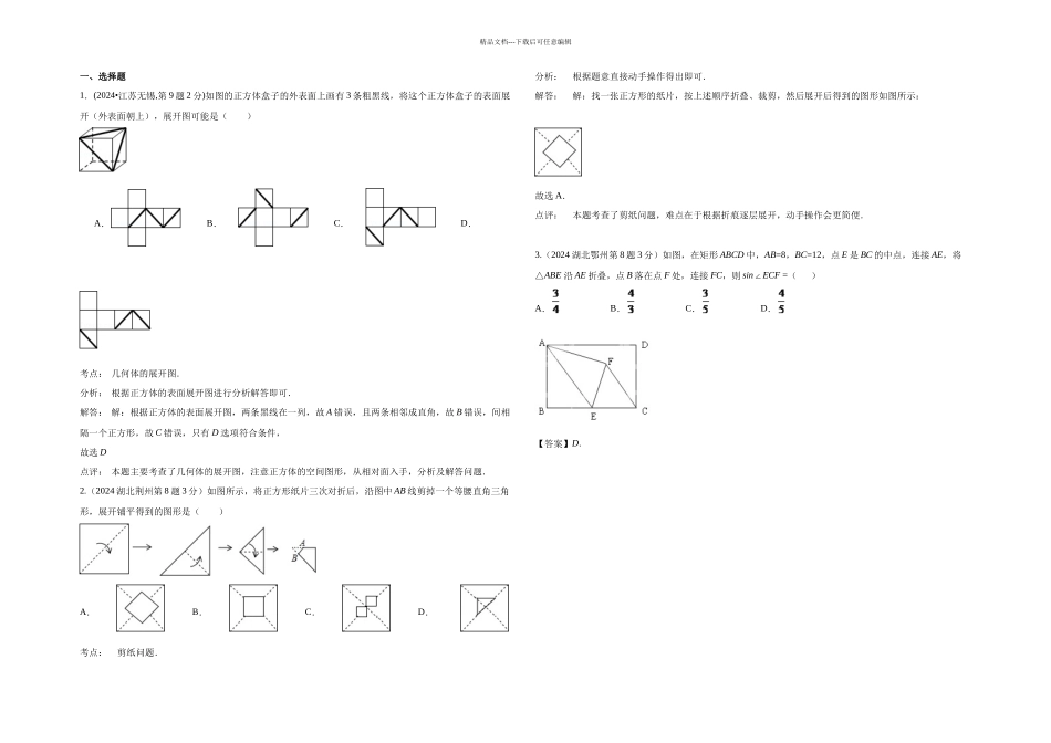 中考数学试卷解析分类汇编专题图形的展开与叠折_第1页
