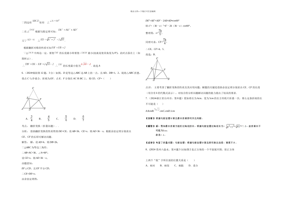 中考数学试卷解析分类汇编专题图形的展开与叠折_第3页