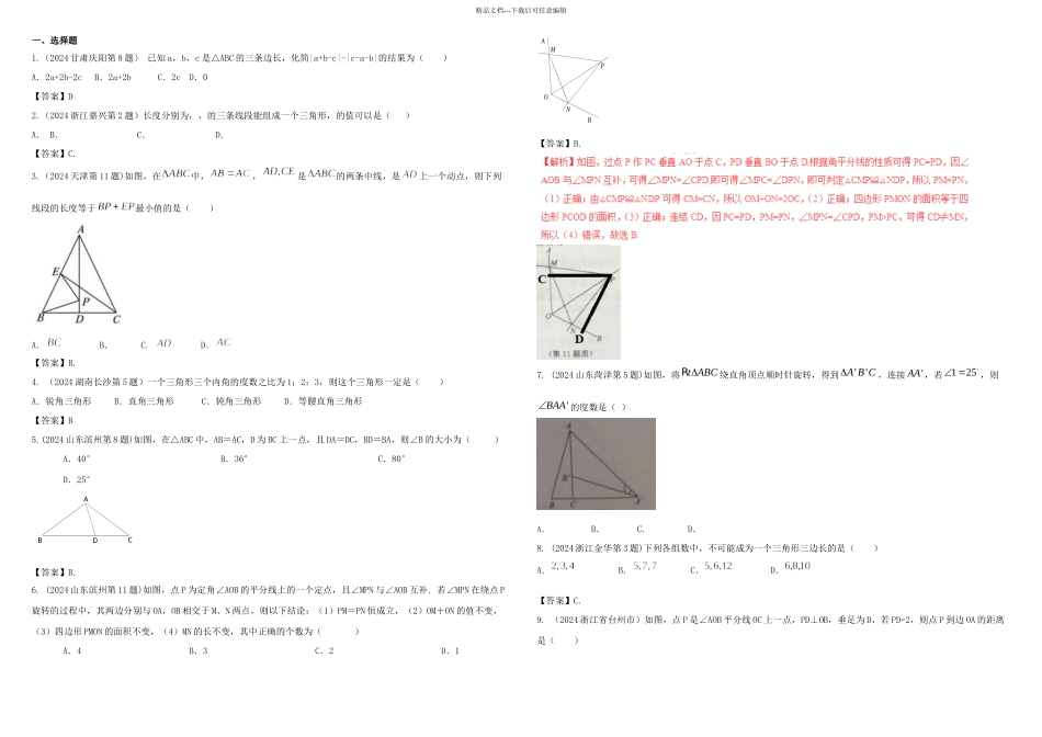 中考数学试题分类汇编三角形全等_第1页