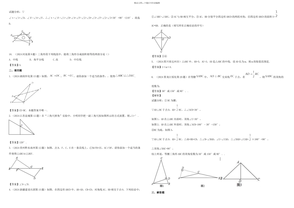 中考数学试题分类汇编三角形全等_第3页
