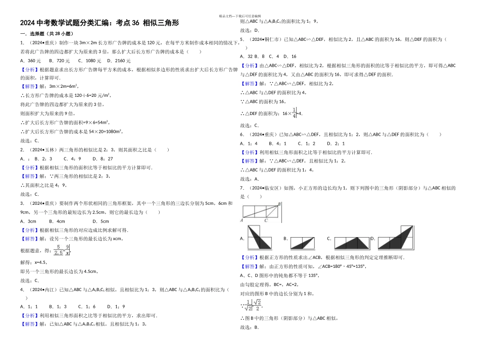 中考数学试题分类汇编考点相似三角形_第1页
