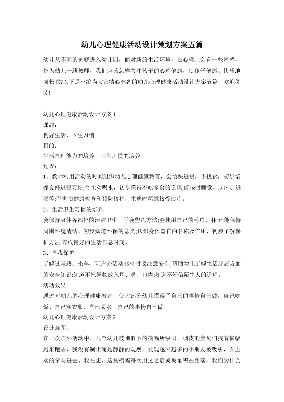 幼儿心理健康活动设计策划方案五篇_第1页