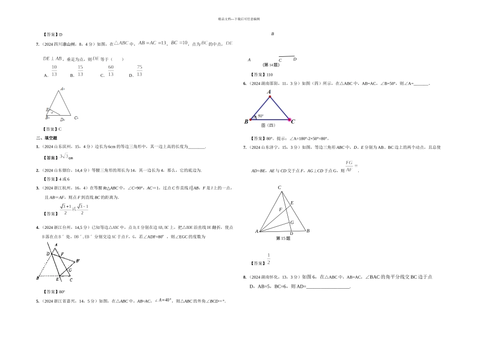 中考数学试题分类等腰三角形_第2页