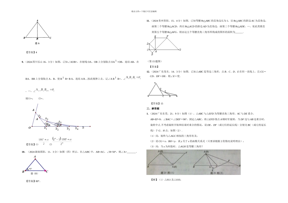 中考数学试题分类等腰三角形_第3页