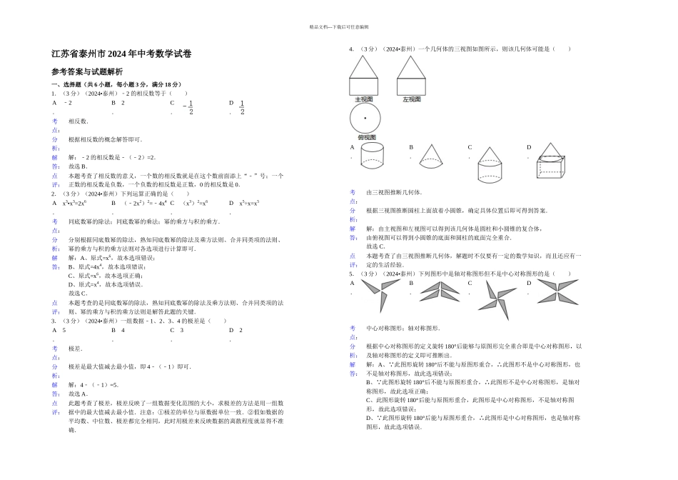 中考数学试题及答案江苏泰州_第3页