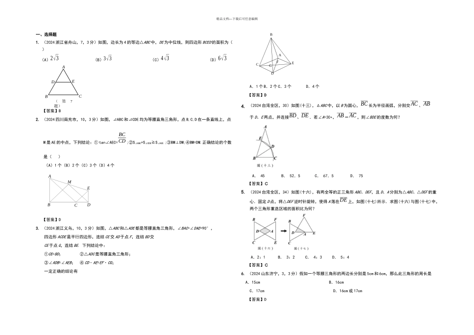中考数学题汇编之等腰三角形_第1页