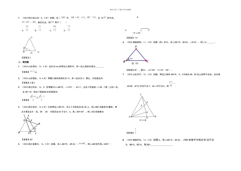 中考数学题汇编之等腰三角形_第2页