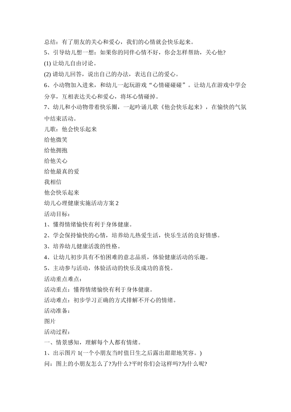 幼儿心理健康实施活动策划方案五篇_第2页