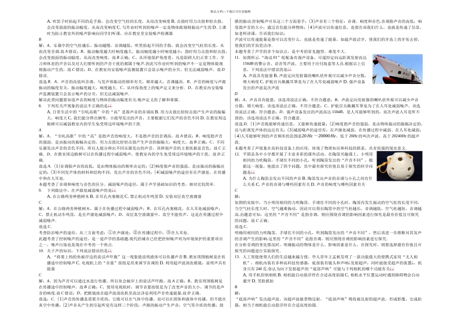 中考模拟物理汇编乐声和噪音-声的利用_第2页