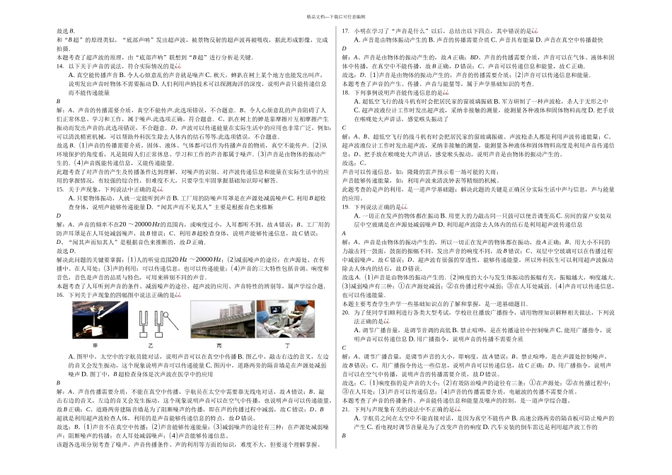 中考模拟物理汇编乐声和噪音-声的利用_第3页