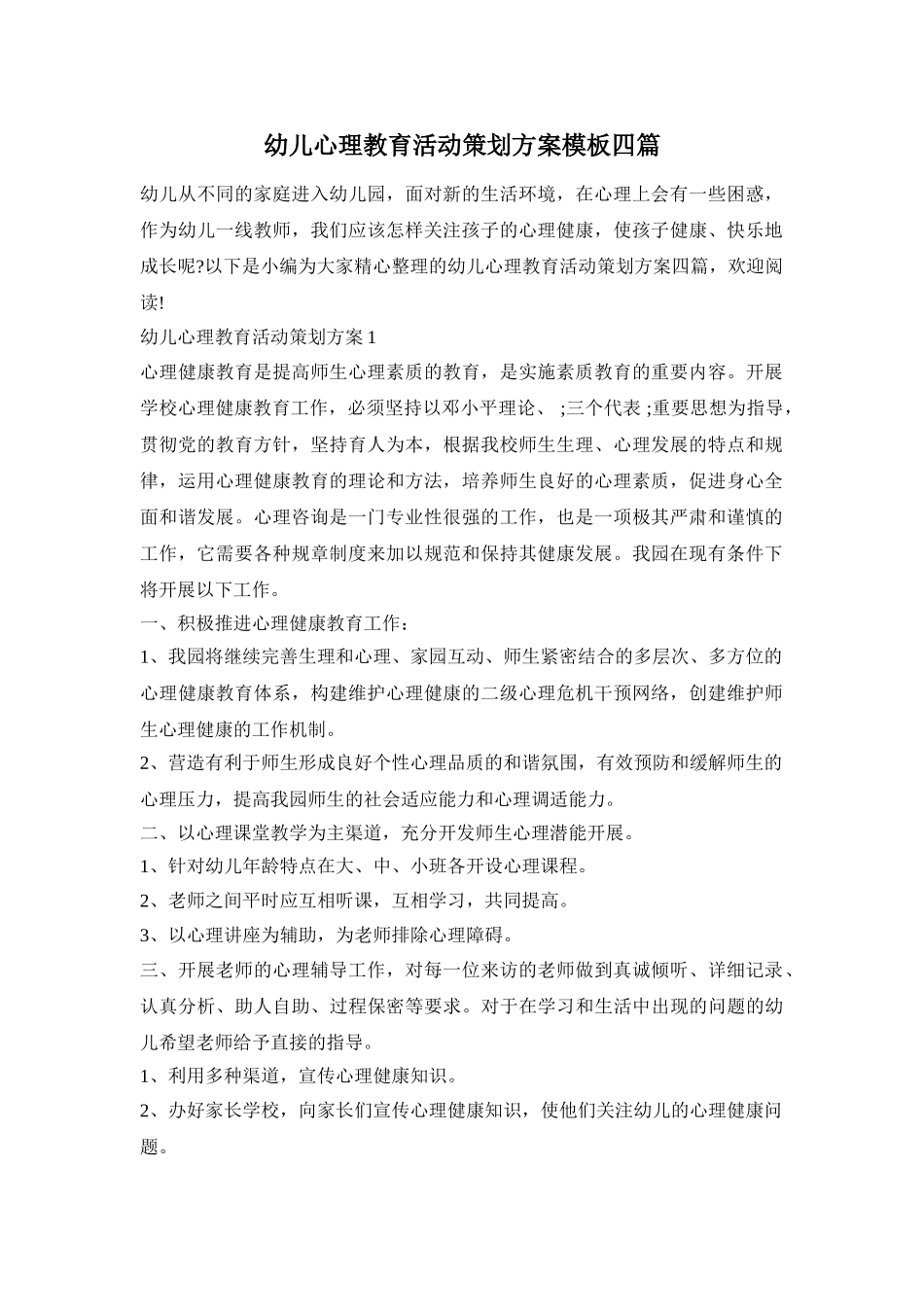 幼儿心理教育活动策划方案模板四篇_第1页