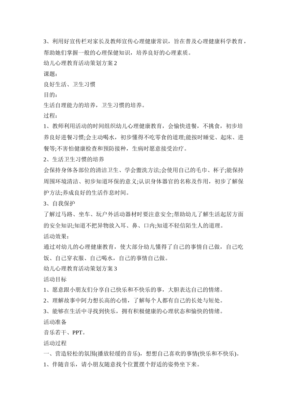 幼儿心理教育活动策划方案模板四篇_第2页