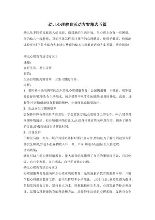 幼儿心理教育活动方案精选五篇