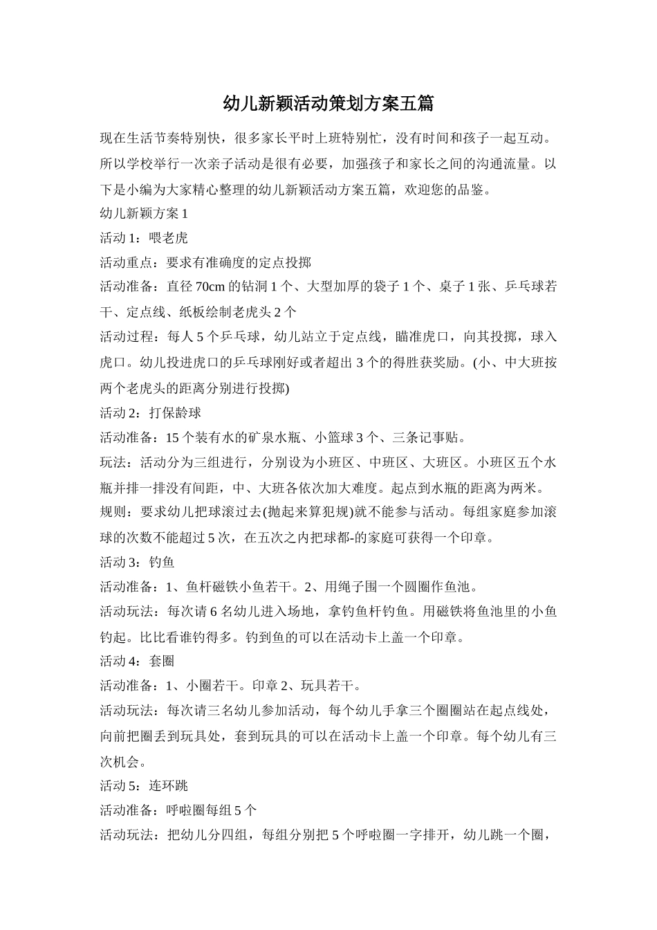 幼儿新颖活动策划方案五篇_第1页