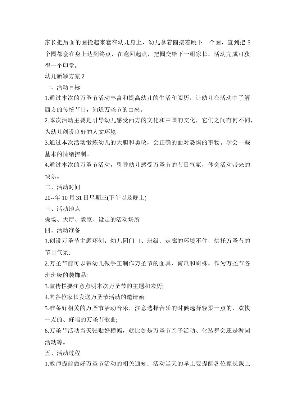 幼儿新颖活动策划方案五篇_第2页