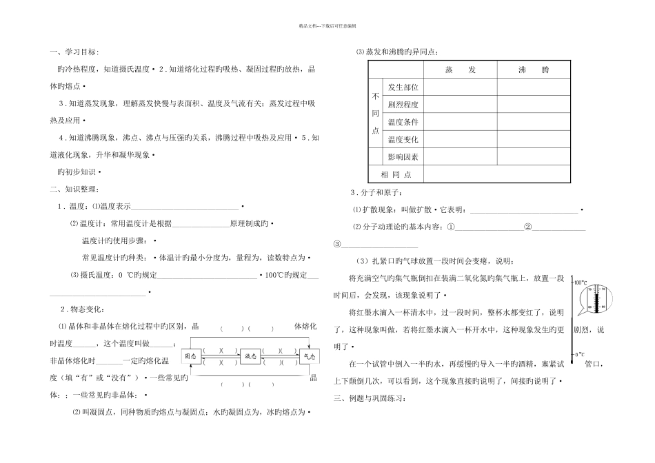 中考物理一轮专题练习学案讲热现象分子和原子_第1页