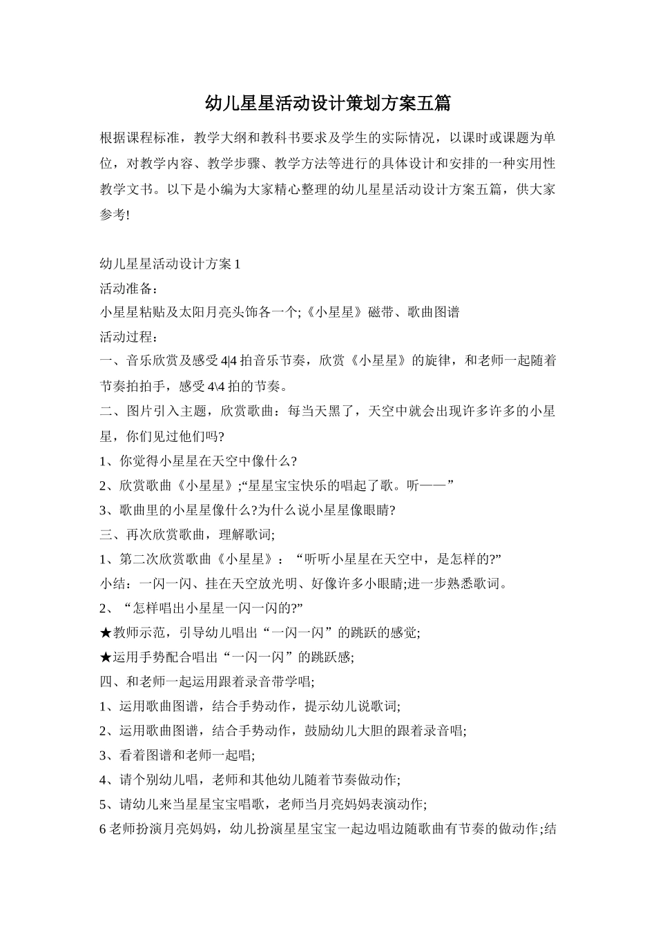 幼儿星星活动设计策划方案五篇_第1页