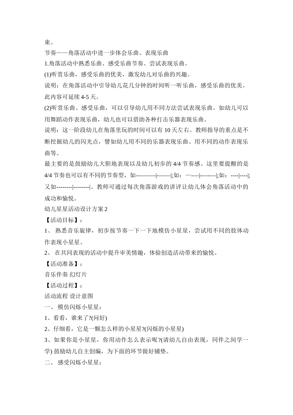 幼儿星星活动设计策划方案五篇_第2页