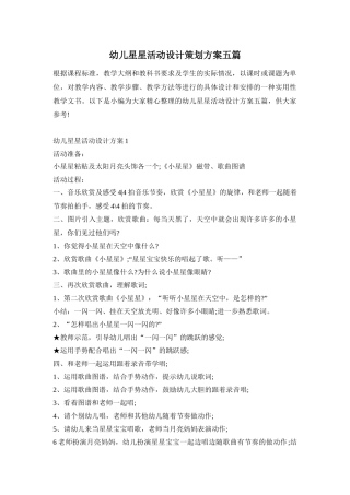 幼儿星星活动设计策划方案五篇