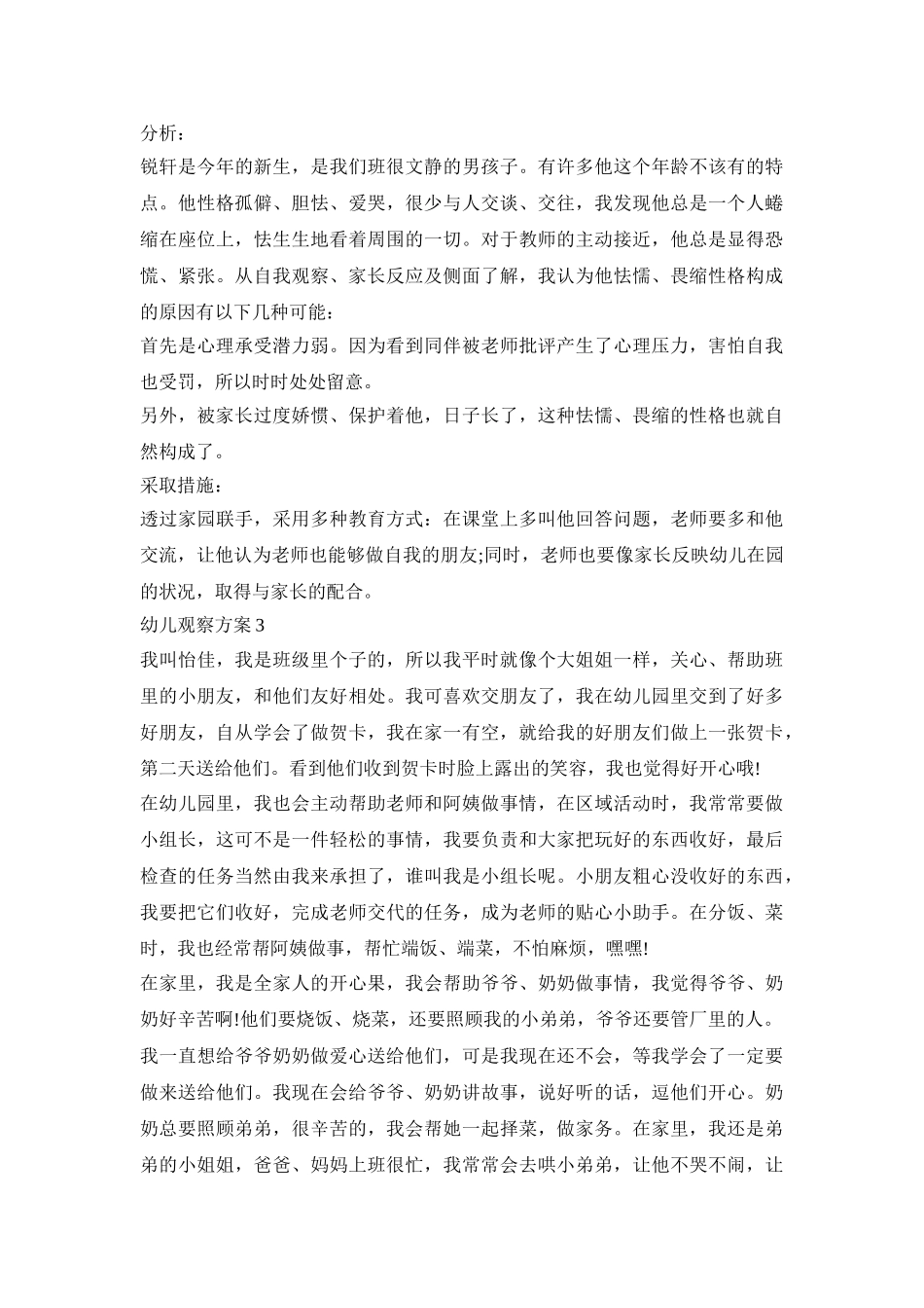 幼儿行为观察活动方案五篇_第2页